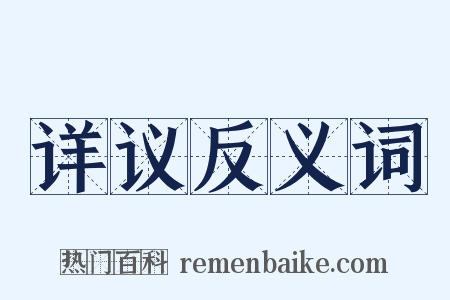 详议反义词是什么意思的图片